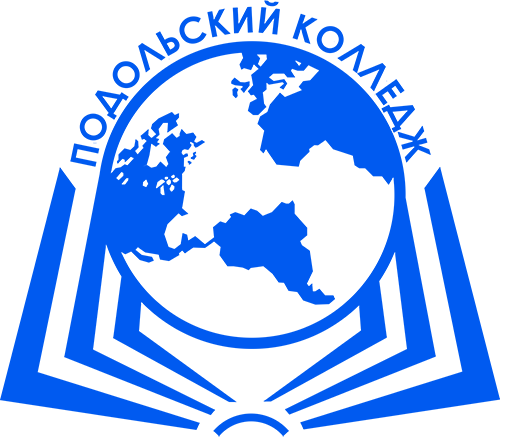 ГБПОУ МОСКОВСКОЙ ОБЛАСТИ ПОДОЛЬСКИЙ КОЛЛЕДЖ ИМЕНИ А.В. НИКУЛИНА