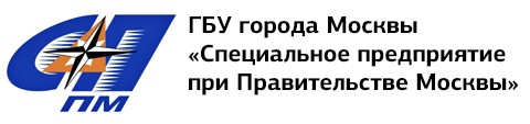 ГБУ ГОРОДА МОСКВЫ СПЕЦИАЛЬНОЕ ПРЕДПРИЯТИЕ ПРИ ПРАВИТЕЛЬСТВЕ МОСКВЫ