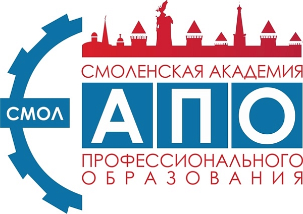 ОБЛАСТНОЕ ГБПОУ СМОЛЕНСКАЯ АКАДЕМИЯ ПРОФЕССИОНАЛЬНОГО ОБРАЗОВАНИЯ